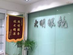 -大明眼镜(西四店)