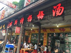 -喀斯特杨梅汤(荔波美食街店)