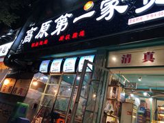 门面-高原第一家资格烤羊肉(玉林南路总店)