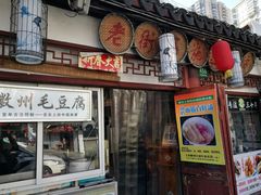 -老街西施豆腐坊(方浜中路店)