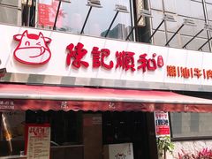 门面-陈记顺和牛肉火锅馆(天河北路店)