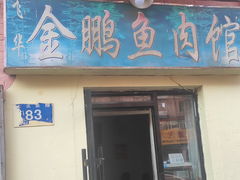 门面-金鹏鱼肉馆