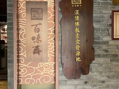 -鸡鸣寺百味斋素菜馆