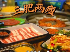 -三肥两瘦烤肉(鹿城店)