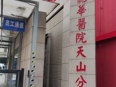 -上海市长宁区天山中医医院