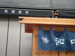 门面-桃园眷村(万象天地店)