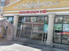 -恒力锦沧幼儿园(锦沧分园)