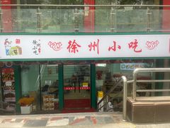 -徐州小吃(明瓦廊店)