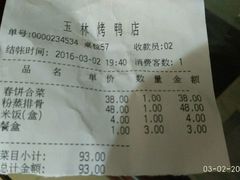 账单-玉林烤鸭店(黄村康庄店)