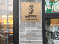 -苦尽酒馆·川菜(鼓楼店)