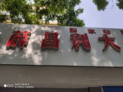 -薛昌利大米面皮(南关正街店)