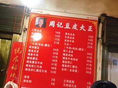 -周记热干面豆皮大王(桃花东街店)