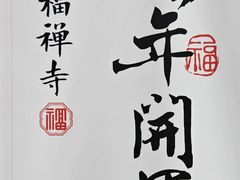 -开福禅寺