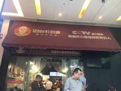 门面-车沾巷·重庆老味豌杂面