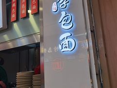 门面-李包面(观音桥好吃街B区店)