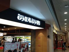 门面-每味每客·重庆麻辣烫(国泰店)
