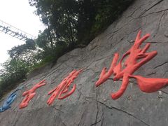 -古龙峡云天玻霸