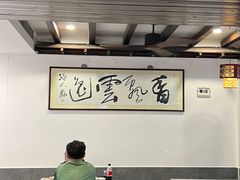 -长人馄饨铺(解放街店)
