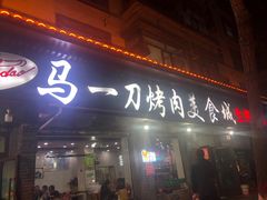 门面-夏都地标马一刀烤肉美食城