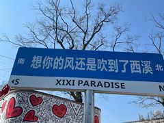 -西溪国家湿地公园