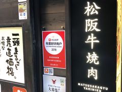 -松阪牛焼肉M(法善寺横丁店)