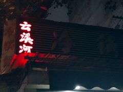 -云溪河冷锅鱼(成都玉林小吃街店)