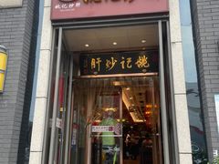 门面-姚记炒肝店(簋街店)