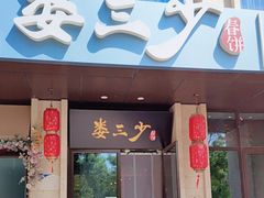 -娄三少·老北京春饼烤鸭家常菜(富力又一城店)