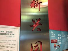 -新兴园饺子馆(望京店)
