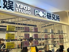 -一直娱POP研究所(万象城店)