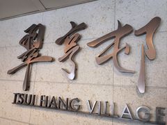 -翠亨村(铜锣湾店)
