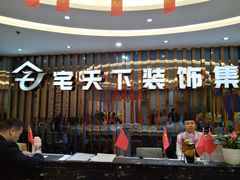 -宅天下装饰·匠心筑家(春熙店)