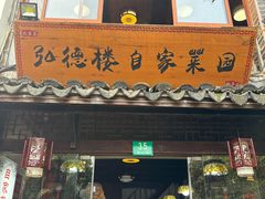 -弘德楼·自家菜园(朱家角古镇店)