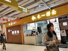 门面-牛真鲜禾一捞面(东鼓道店)