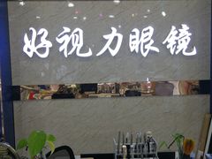 -三叶眼镜城·好视力眼镜店