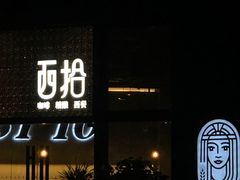 -West10 西拾·西餐厅·创意菜(未来科技城店)