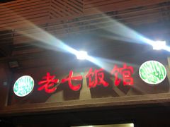 门面-老七饭馆(光荣道总店)