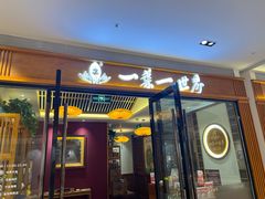 -一叶一世界•素食餐厅(新光天地店)