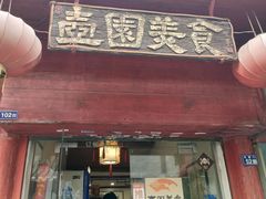 门面-壶园美食·淮扬菜(东圈门店)