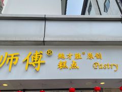 门面-鲍师傅糕点(观前街店)