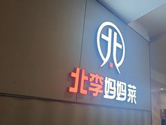 -北李妈妈菜·海肠捞饭(开发区万达店)