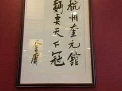 -奎元馆.百年奎元.非遗传承(西湖边的解放路店)