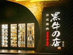 -黑牛の店·黑金店(沈阳万象城店)
