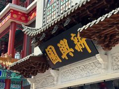 门面-新兴园饺子馆(河南街店)