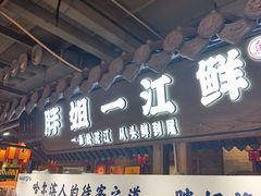 -胖姐渔村(中源大道店)