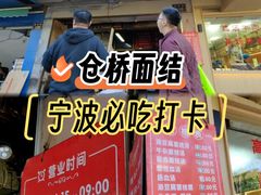 -仓桥面结店