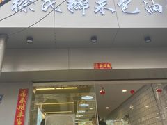 门面-徐氏糯米包油条(山海关路店)