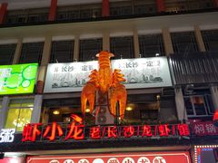 门面-虾小龙老长沙龙虾馆(坡子街店)