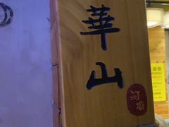 -延边河坝烧烤串城(车公庙店)