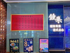 -钟菜·粤菜点心·宴请(海上世界·汇港二期店)